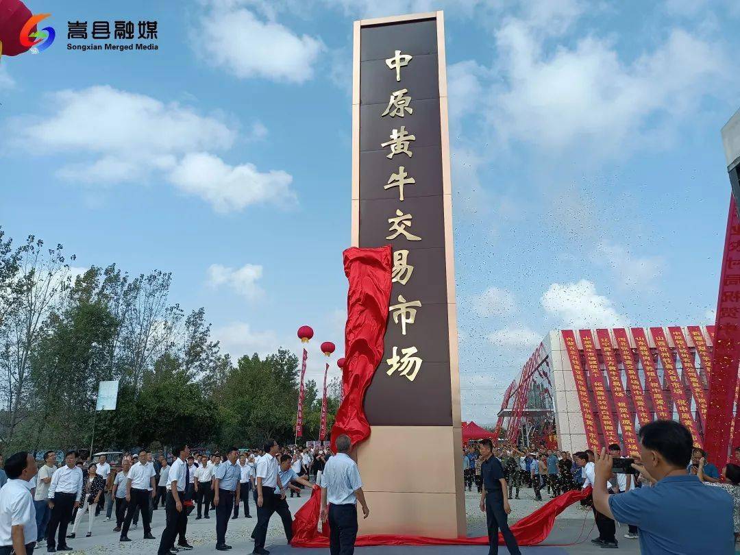 中原黄牛交易市场搬迁开市_发展_产业_群众