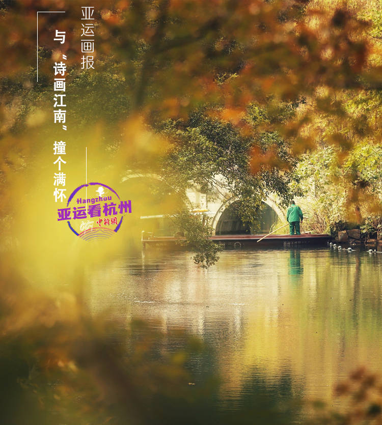 【新亚运 看杭州】这个秋天来杭州与“诗画江南”撞个满怀