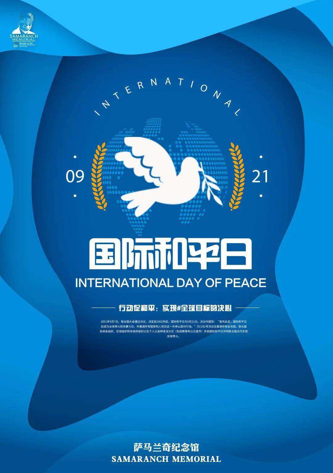 行动促和平实现全球目标的决心