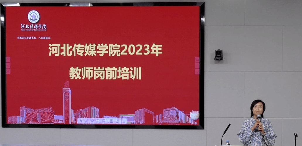 河北傳媒學院舉辦2023年高校教師資格崗前培訓_教學_教育_課程