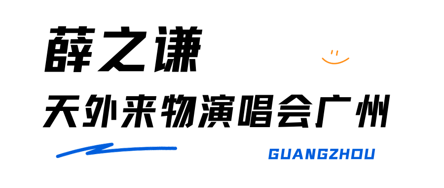 「薛之谦」广州站,原价票在这里,冲!_演唱会_门票_方式