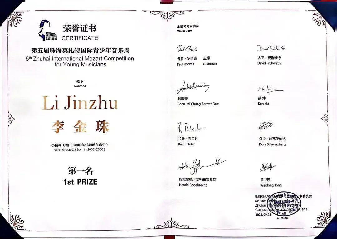 俞子骞分别荣获第五届珠海莫扎特国际青少年音乐周小提琴比赛第一名