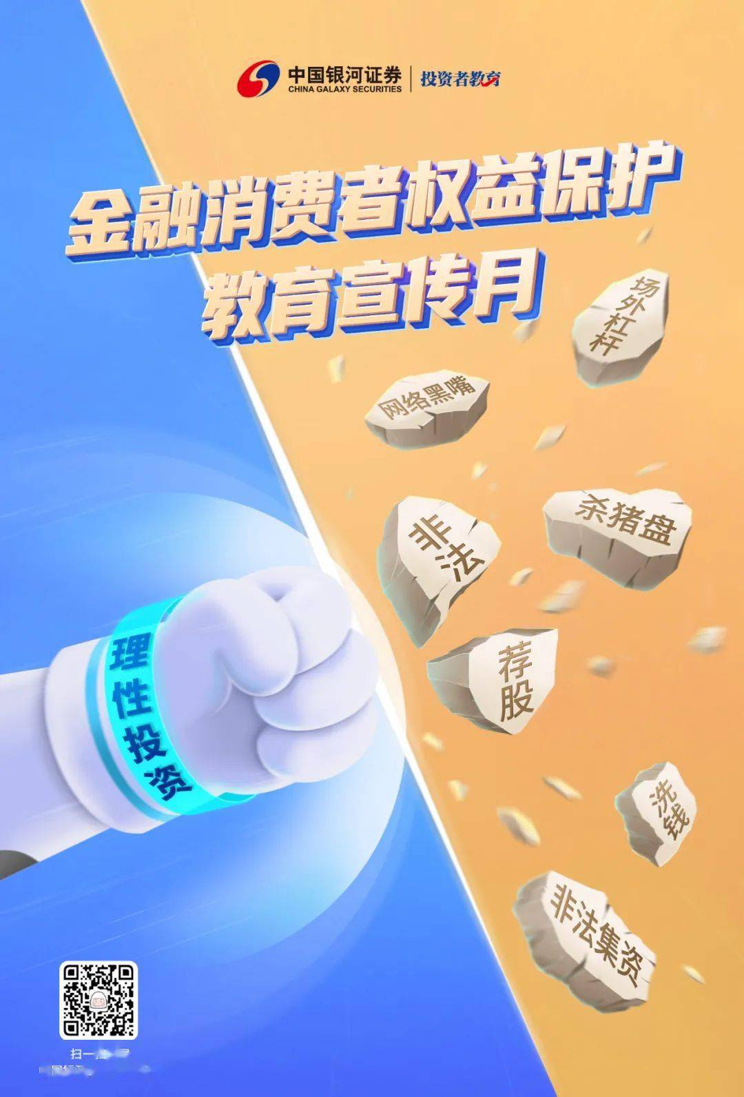 金融消费者权益保护教育宣传月