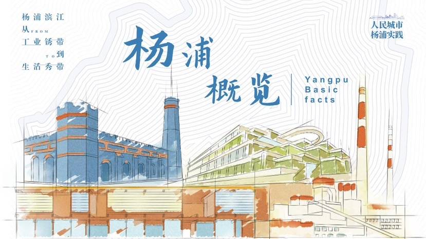 《杨浦概览2023》双语版H5上线,全方面呈现杨浦创新发展画卷_互动_上海市_建设