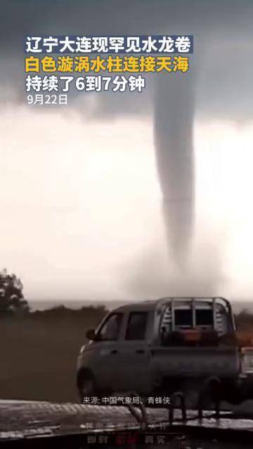 辽宁大连现罕见水龙卷,白色漩涡水柱连接天海,持续了6到7分钟