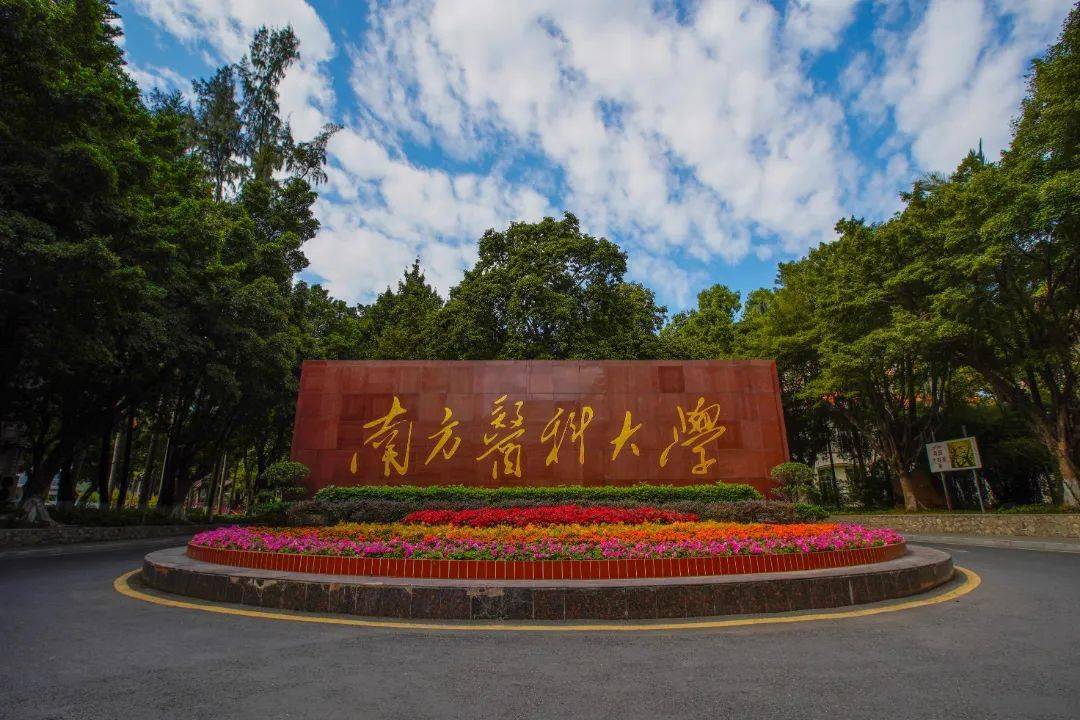 南方医科大学高清壁纸图片