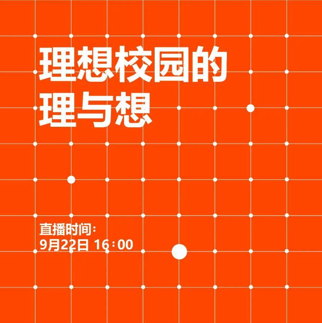 活动预告 | 理想校园的理与想