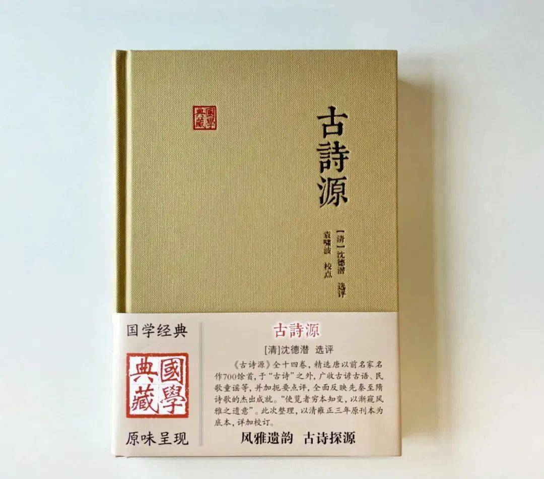 好书·推荐｜ 国学典藏：沈德潜《古诗源》_搜狐网