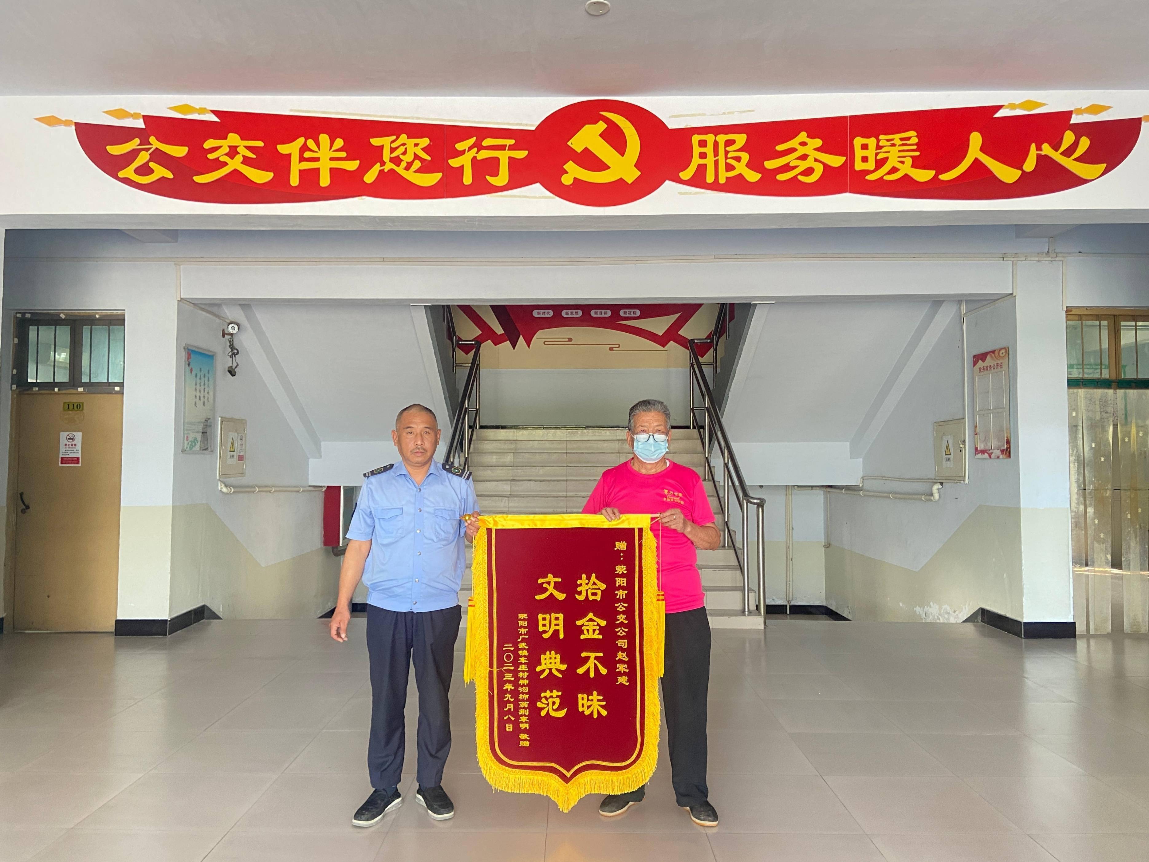 荥阳市交通运输局:拾金不昧公交人 文明服务暖人心_荆先生_赵军建