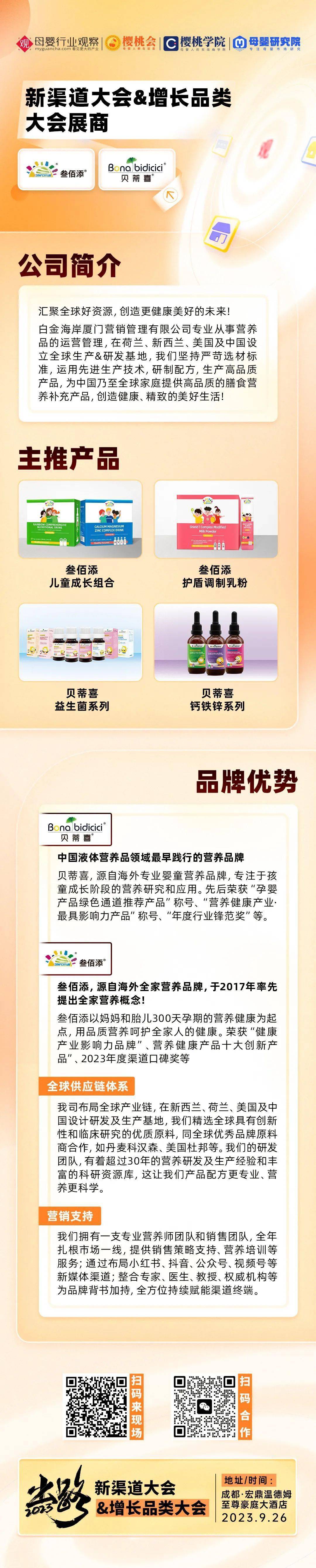 营养品品牌「贝蒂喜」确认参展2023新渠道大会&增长品类大会_母婴
