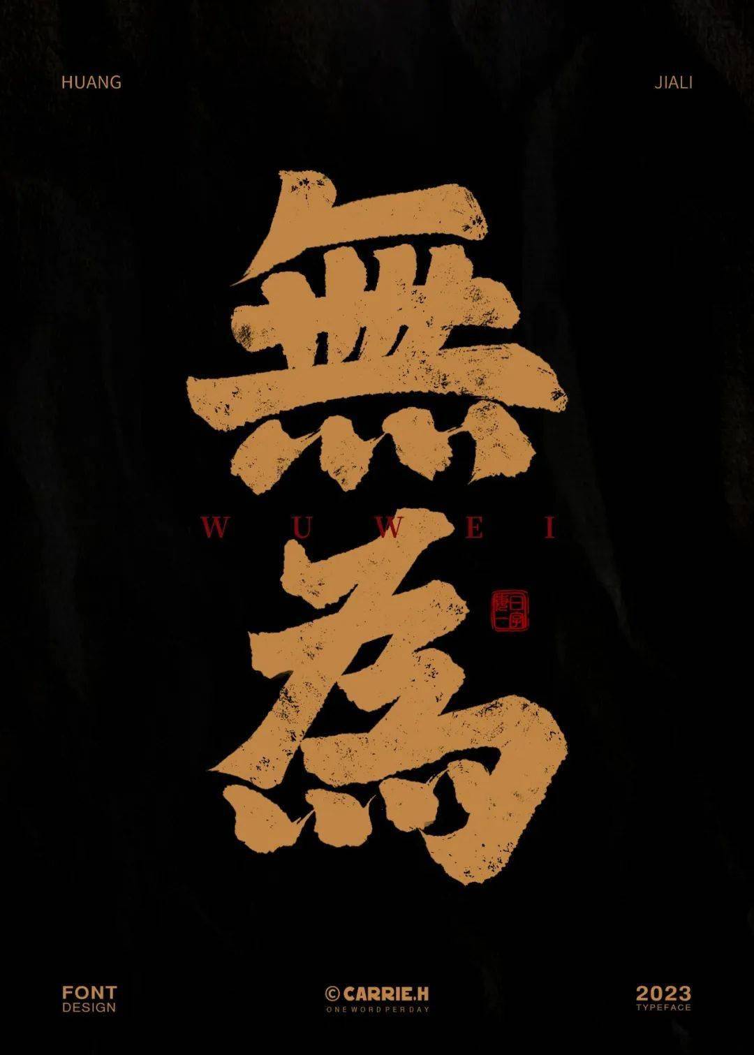 字体帮2743:67无为 今日命题:自由命题_作品_微信_com