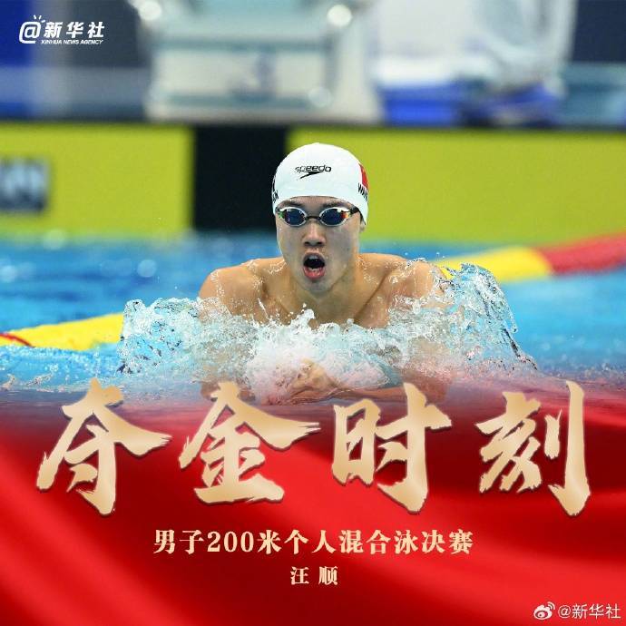 快讯:中国选手汪顺摘得游泳项目男子200米个人混合泳金牌_杭州_亚运会