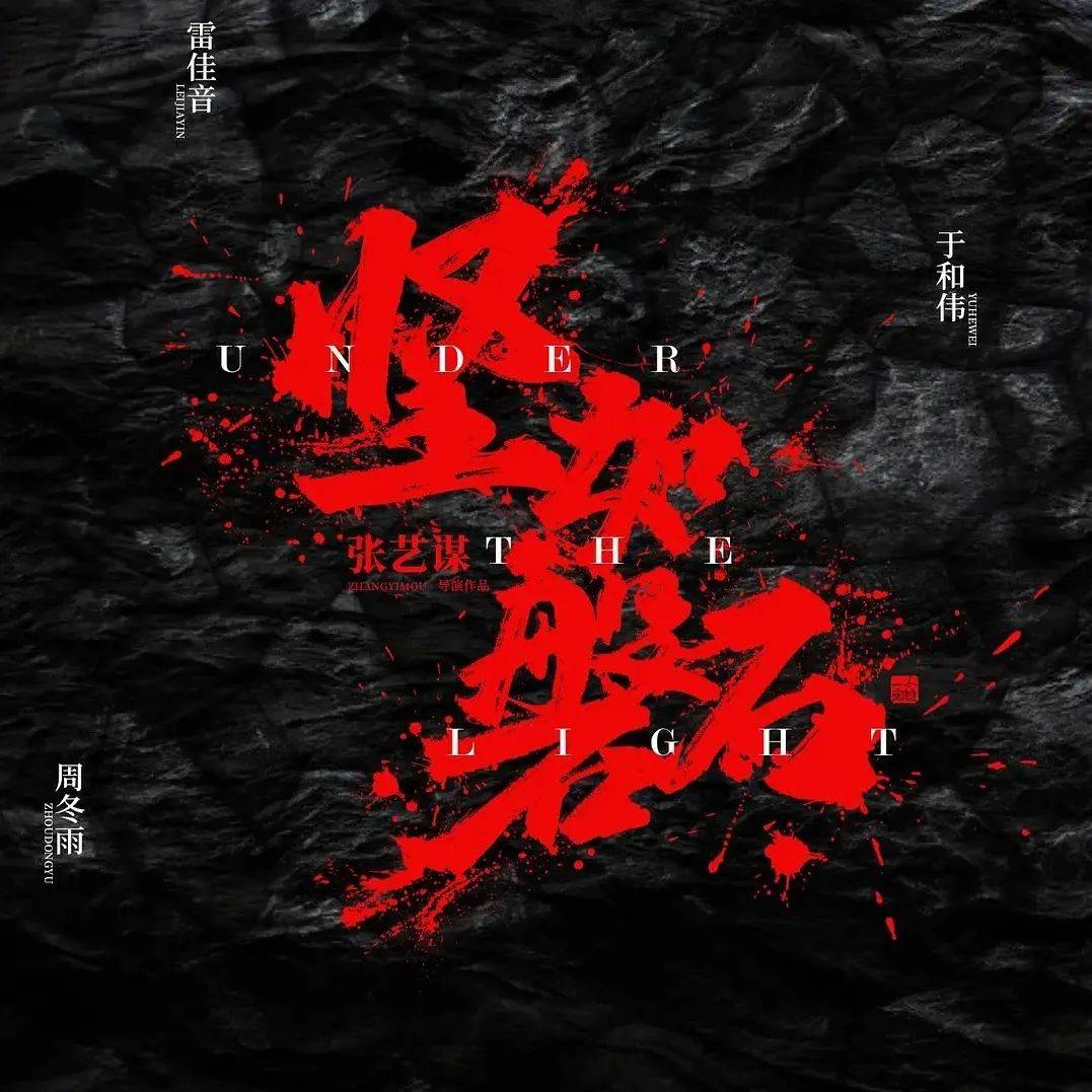 《坚如磐石》中秋国庆,看场大戏!_影城_影片_电影