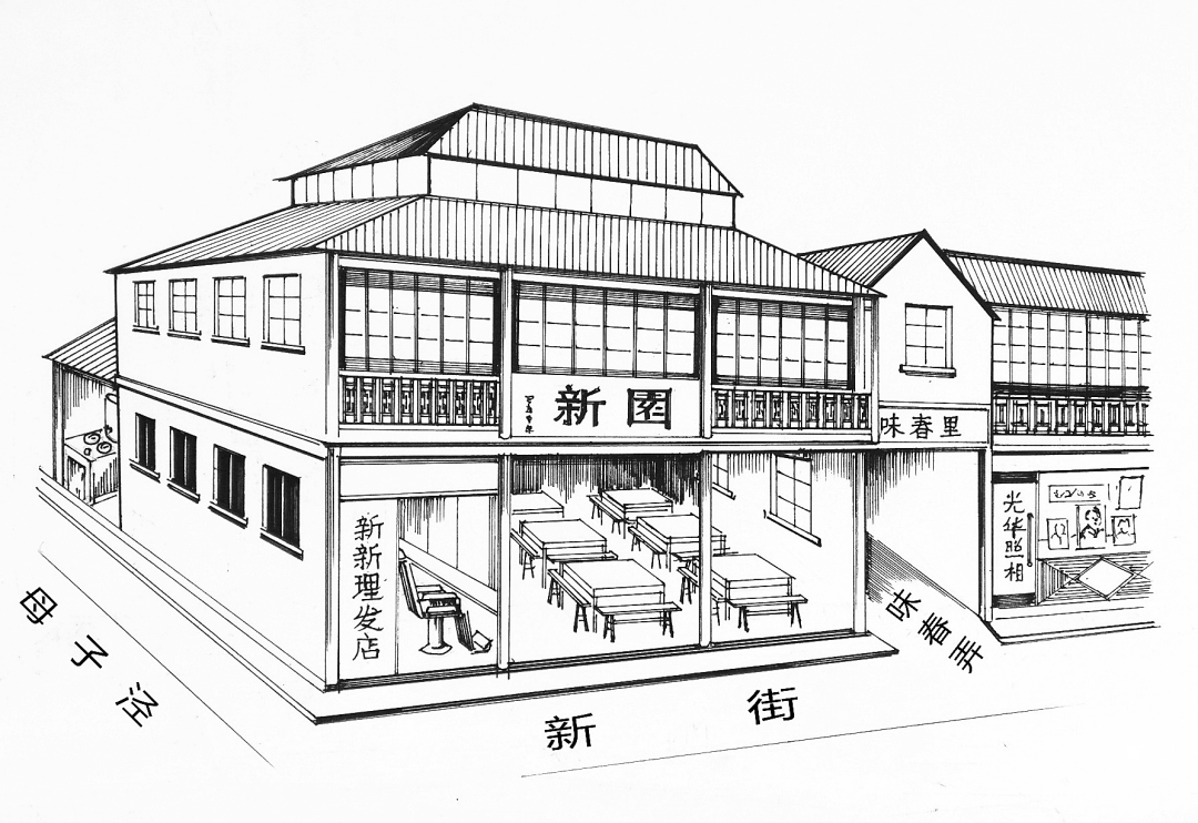 新园茶楼在原新街北侧西端,其东为味春弄,其西为母子泾折弯处,原址为