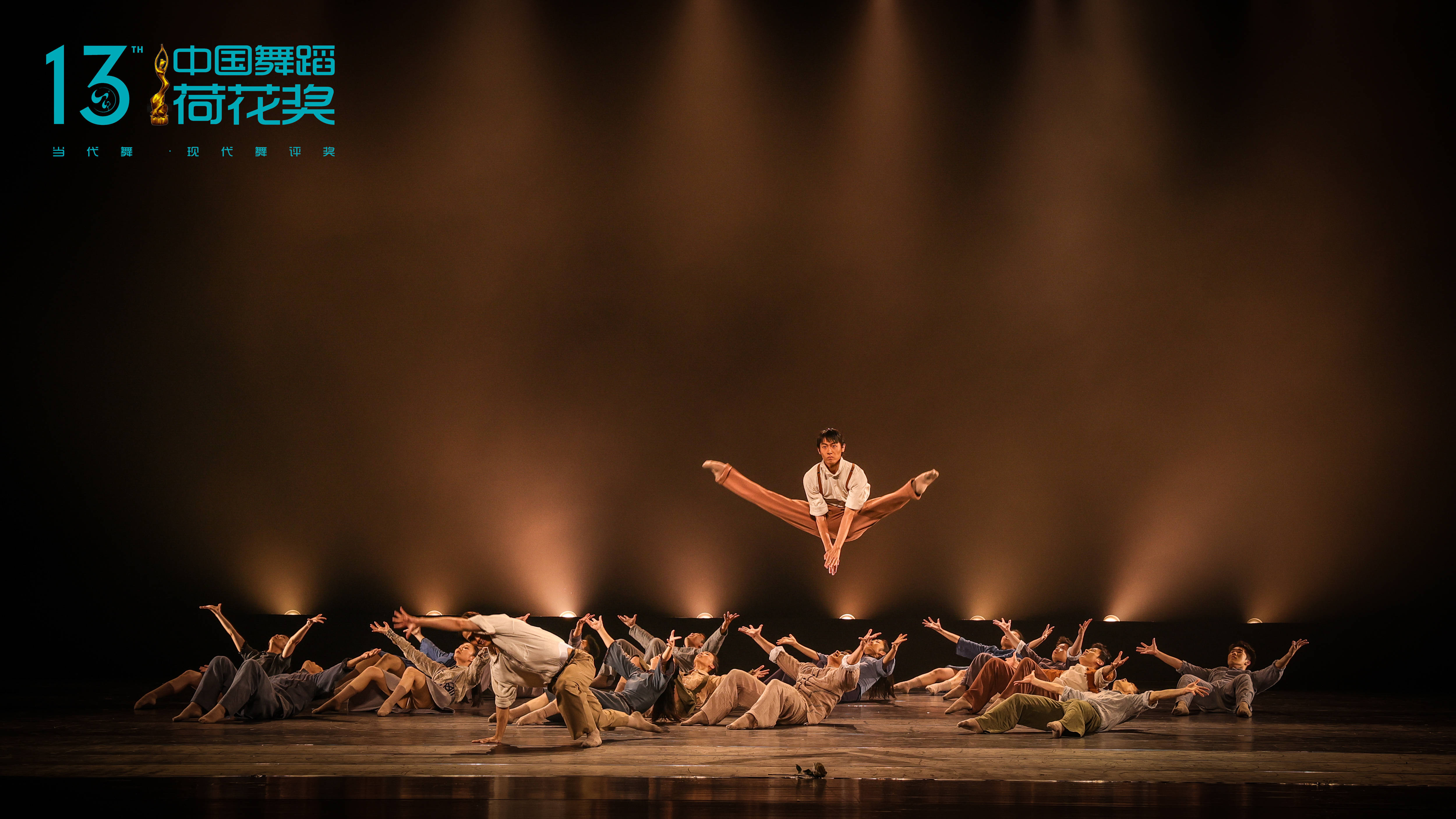 第十三届中国舞蹈"荷花奖"当代舞,现代舞评奖终评第二场举行_作品