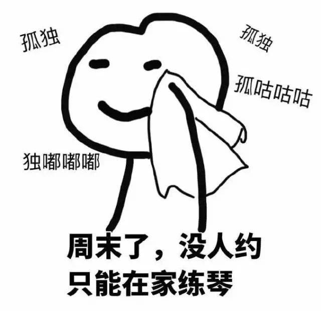快收了这一波"练琴表情包"!
