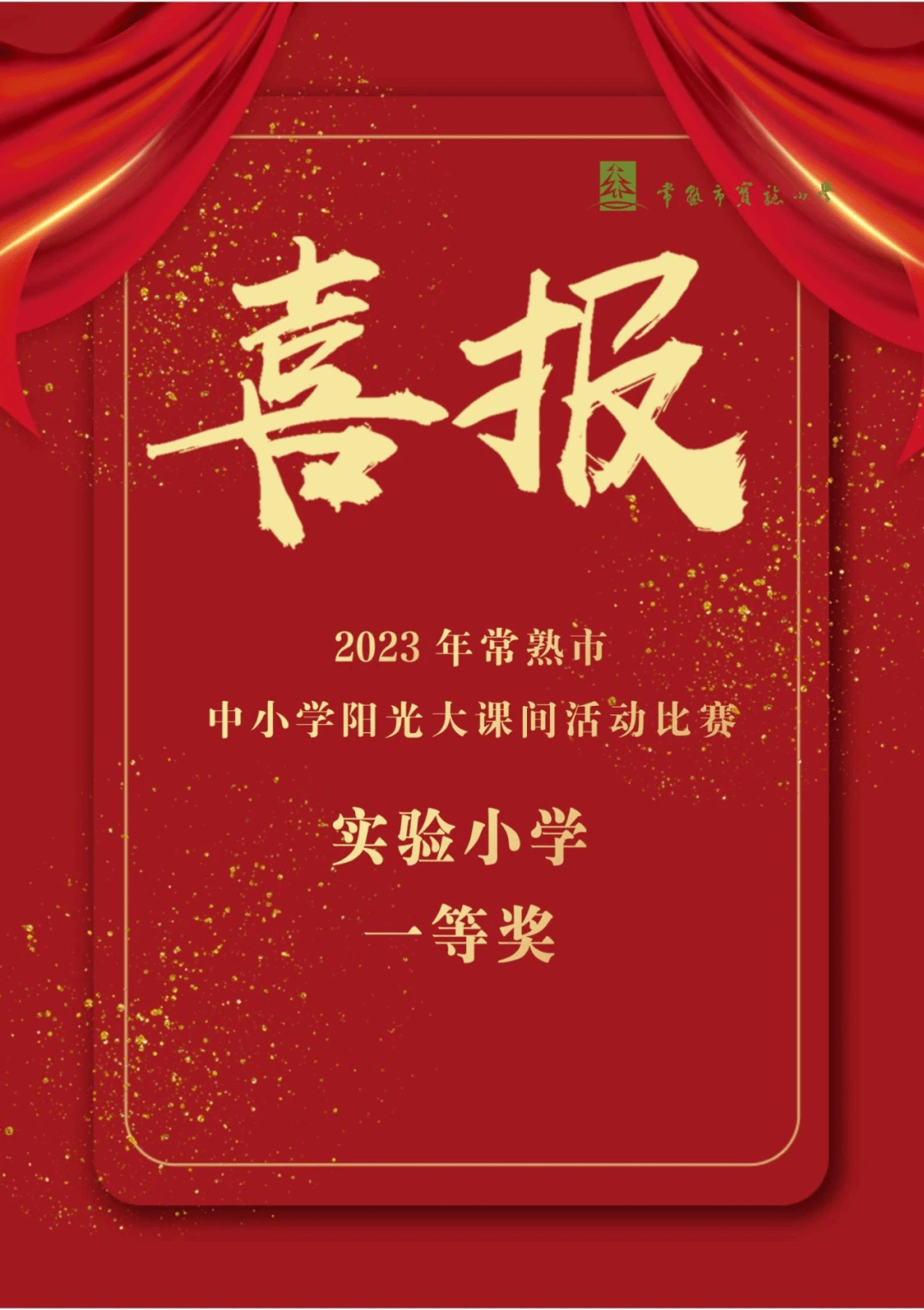 【邑学61动态】喜报:扬体育精神 展邑学风采——我校荣获常熟市小学
