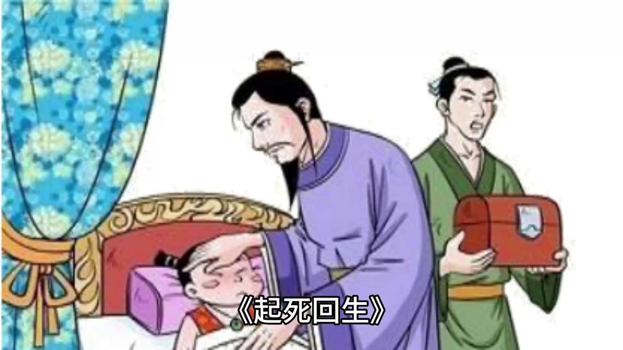 《起死回生》儿童睡前故事,萌娃讲故事亲子趣味成语典故小故事