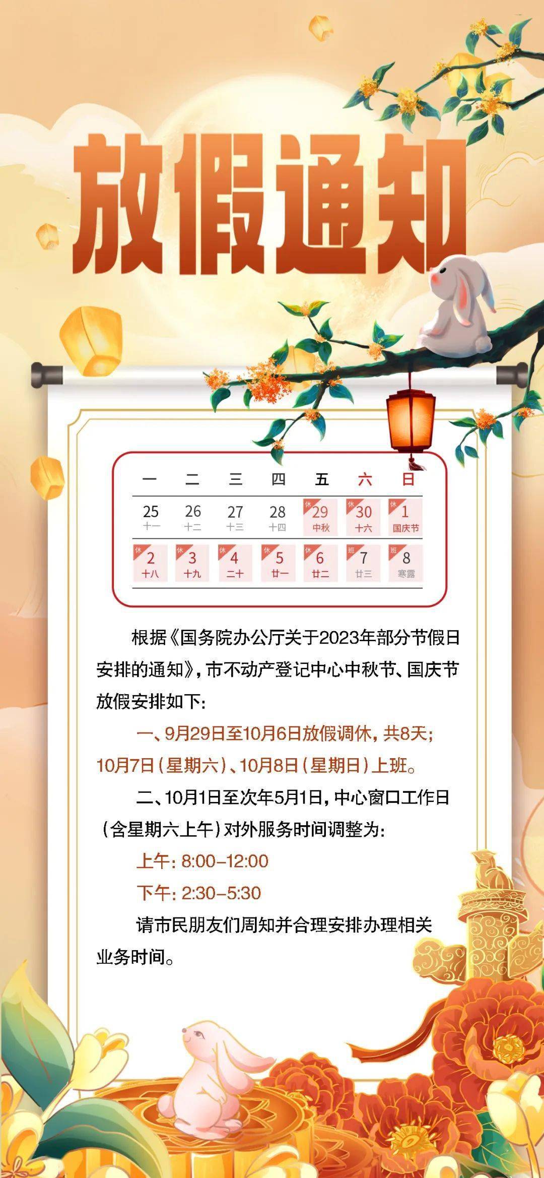 市不动产登记中心中秋节,国庆节放假通知_赖宇迪_审核_明月