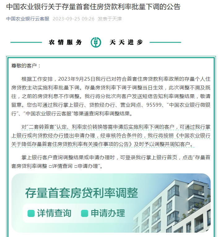 存量房贷利率下调!如何操作?农行、建行发布操作指南_调整_贷款_银行