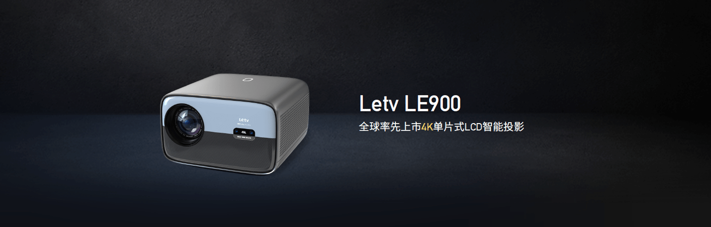 乐视 LE900 4K单片式LCD投影仪发布，配海思V811芯片 售4799元 