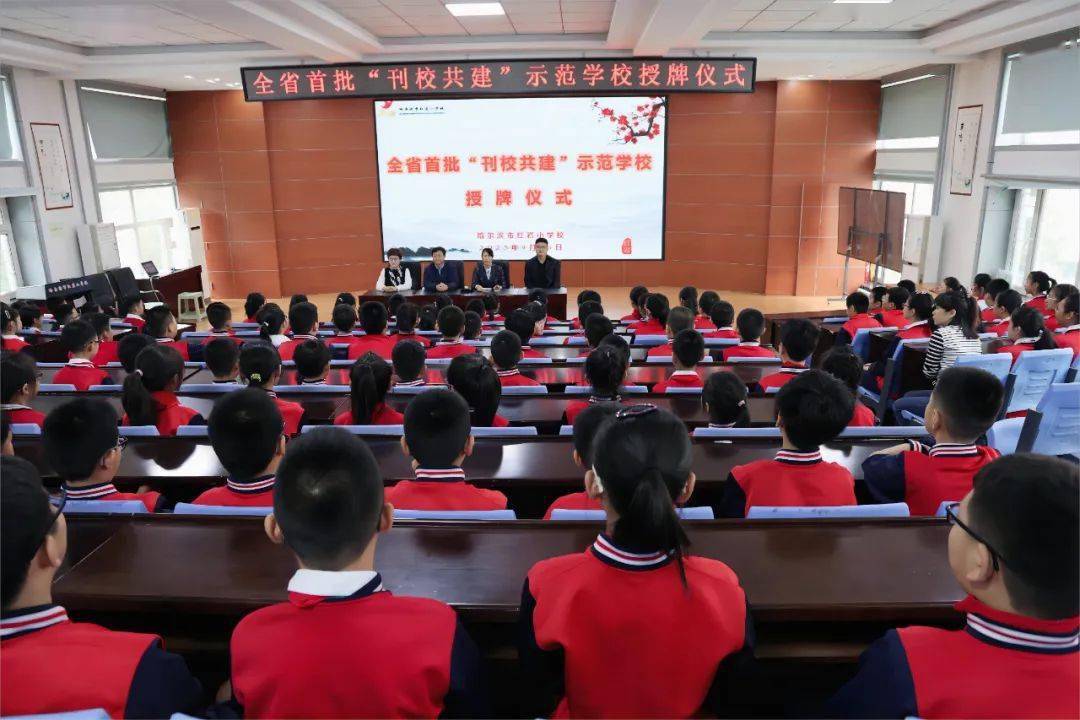 命名为全省首批"刊校共建"示范学校授牌仪式在哈尔滨市红岩小学举行
