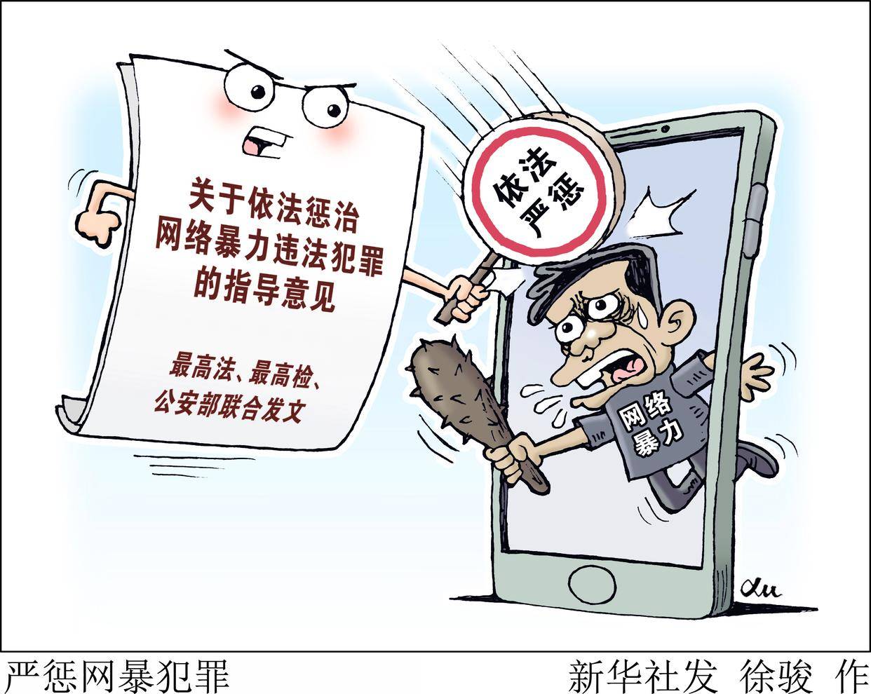 高人民检察院,公安部9月25日联合发布指导意见,依法严惩网络暴力违法