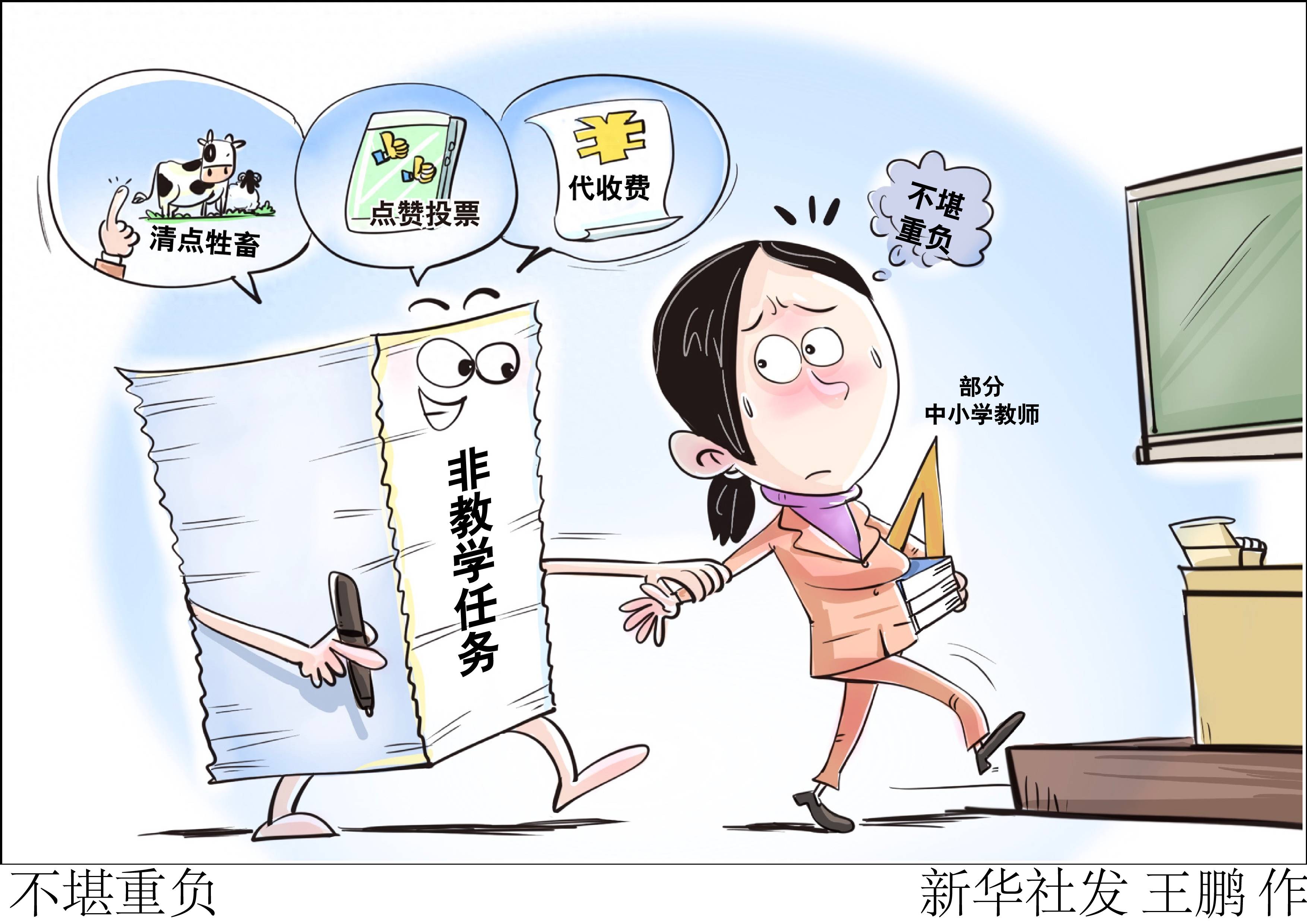 (图表·漫画〔新华视点〕不堪重负_调查_要求_机制