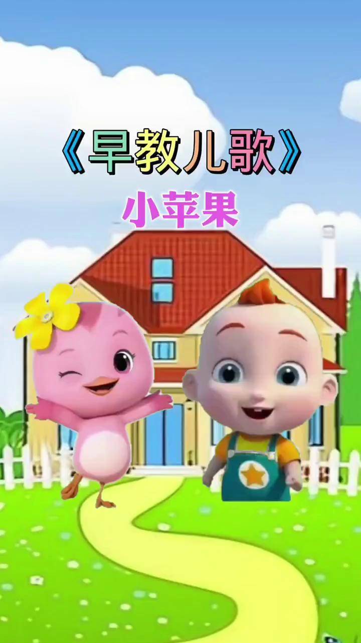 小苹果启蒙早教 0到3岁早教儿歌 宝宝巴士 亲子育儿 儿歌益智早教视频
