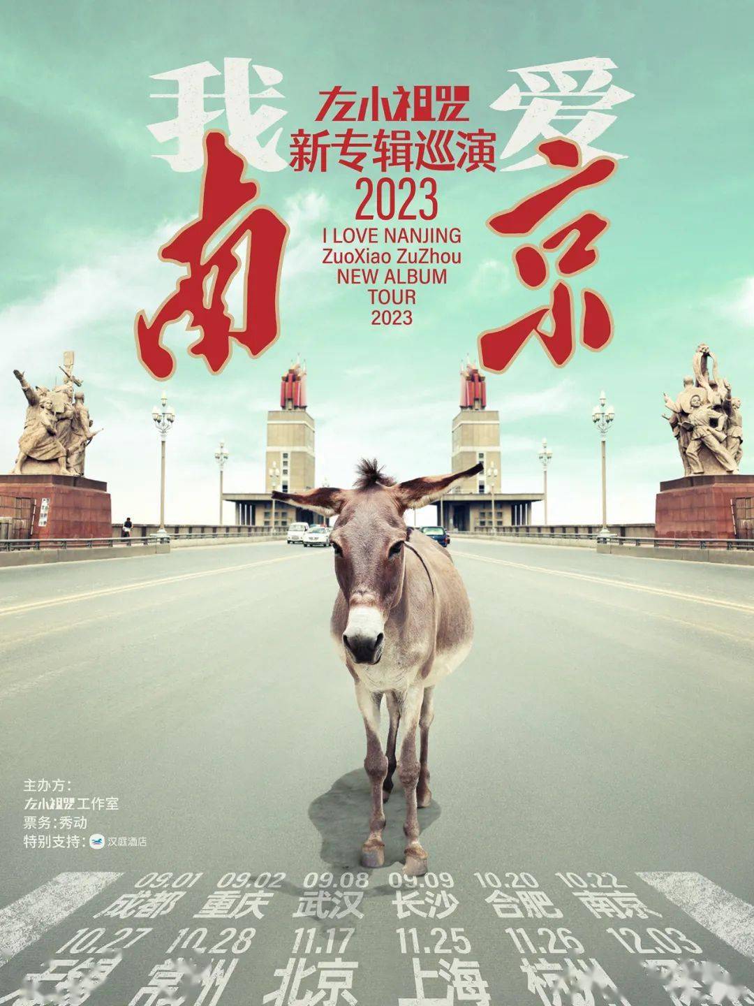 斜塘店 | 10/28《我爱南京》2023左小祖咒新专辑巡演_音乐_乐迷_合作