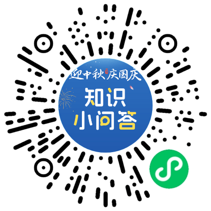 庆国庆"知识小问答推文至微信朋友圈,集赞满30人后发送朋友圈截图至