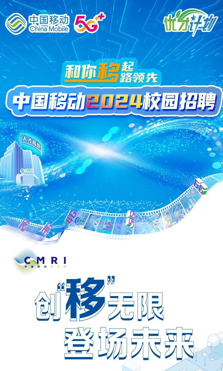 招聘 | 中国移动研究院2024秋季校园招聘正式启动!_值班_中心_原文