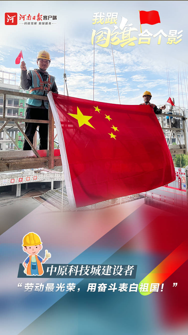 海报|我跟国旗合个影