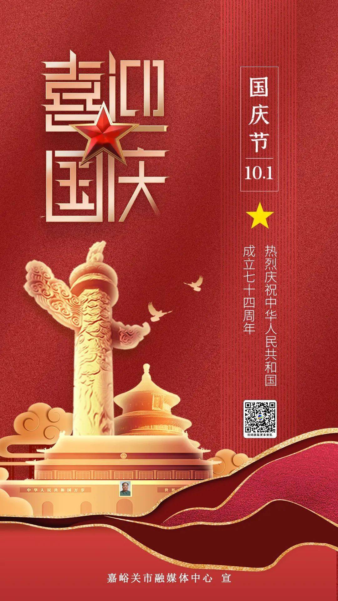 海报丨热烈庆祝中华人民共和国成立七十四周年