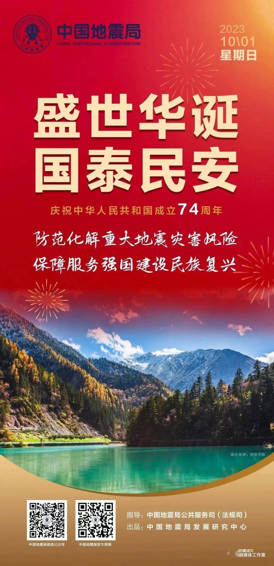 微海报|庆祝中华人民共和国成立74周年 盛世华诞 国泰民安