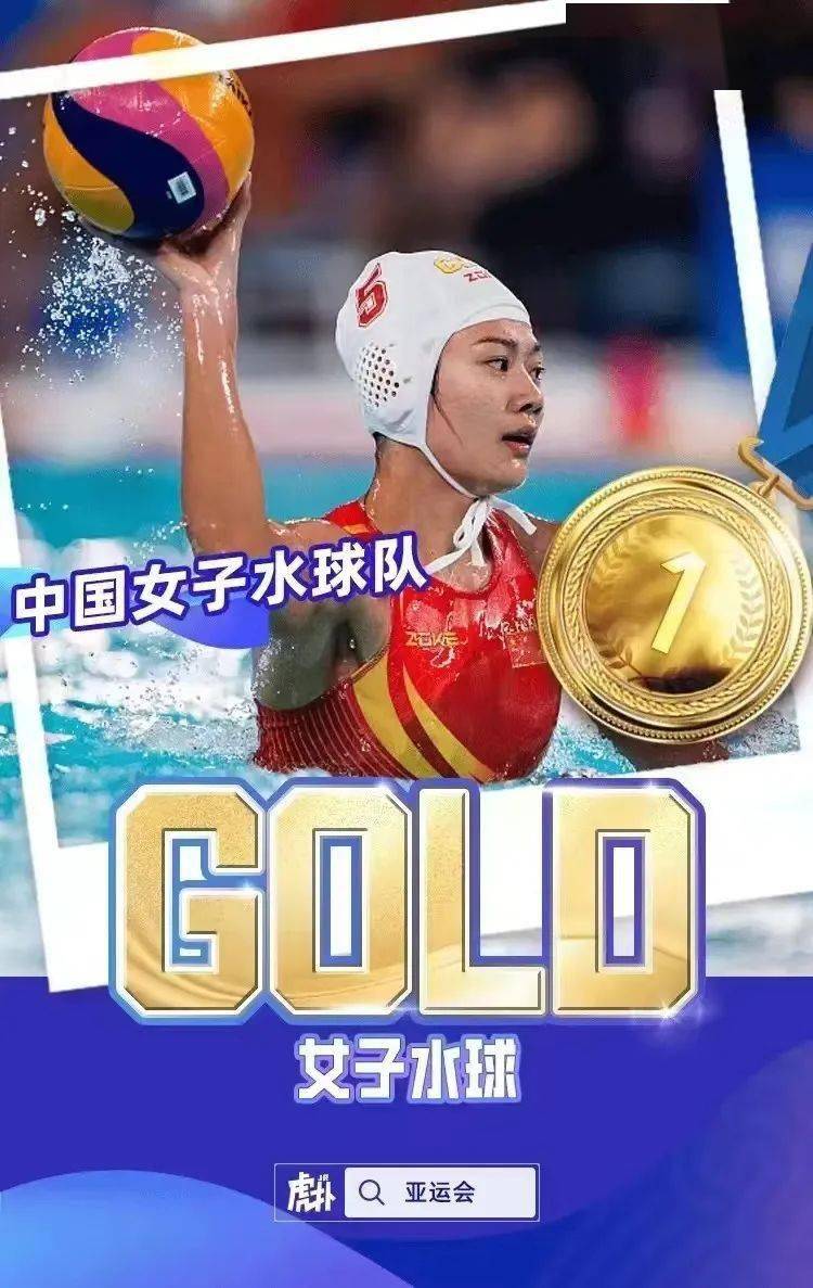 中国队以24:11战胜日本队在刚刚结束的杭州亚运会女子水球最后一轮