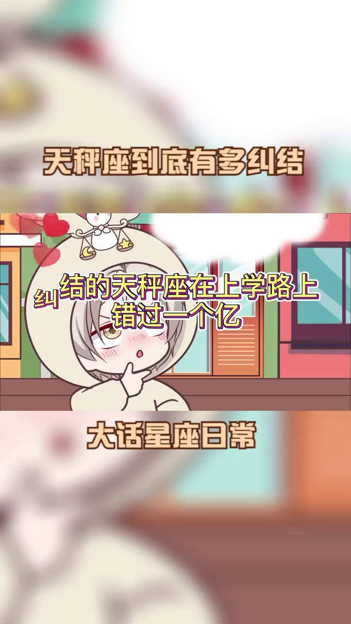 天秤座到底有多纠结?