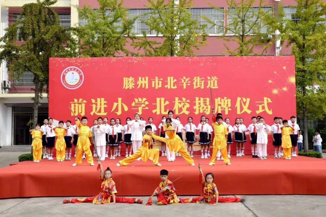 前进小学北校揭牌仪式——奋楫扬帆启新篇 前进育人奏强音