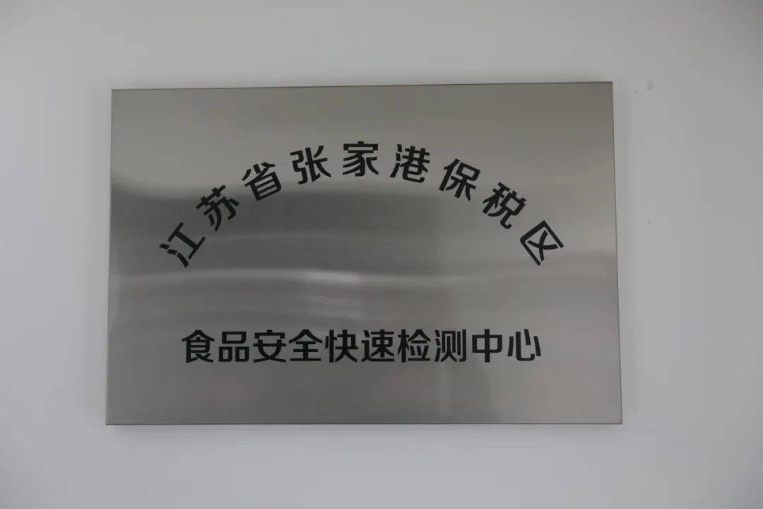 开放日|保税区食品快检中心邀您来体验!_检测_检验_活动