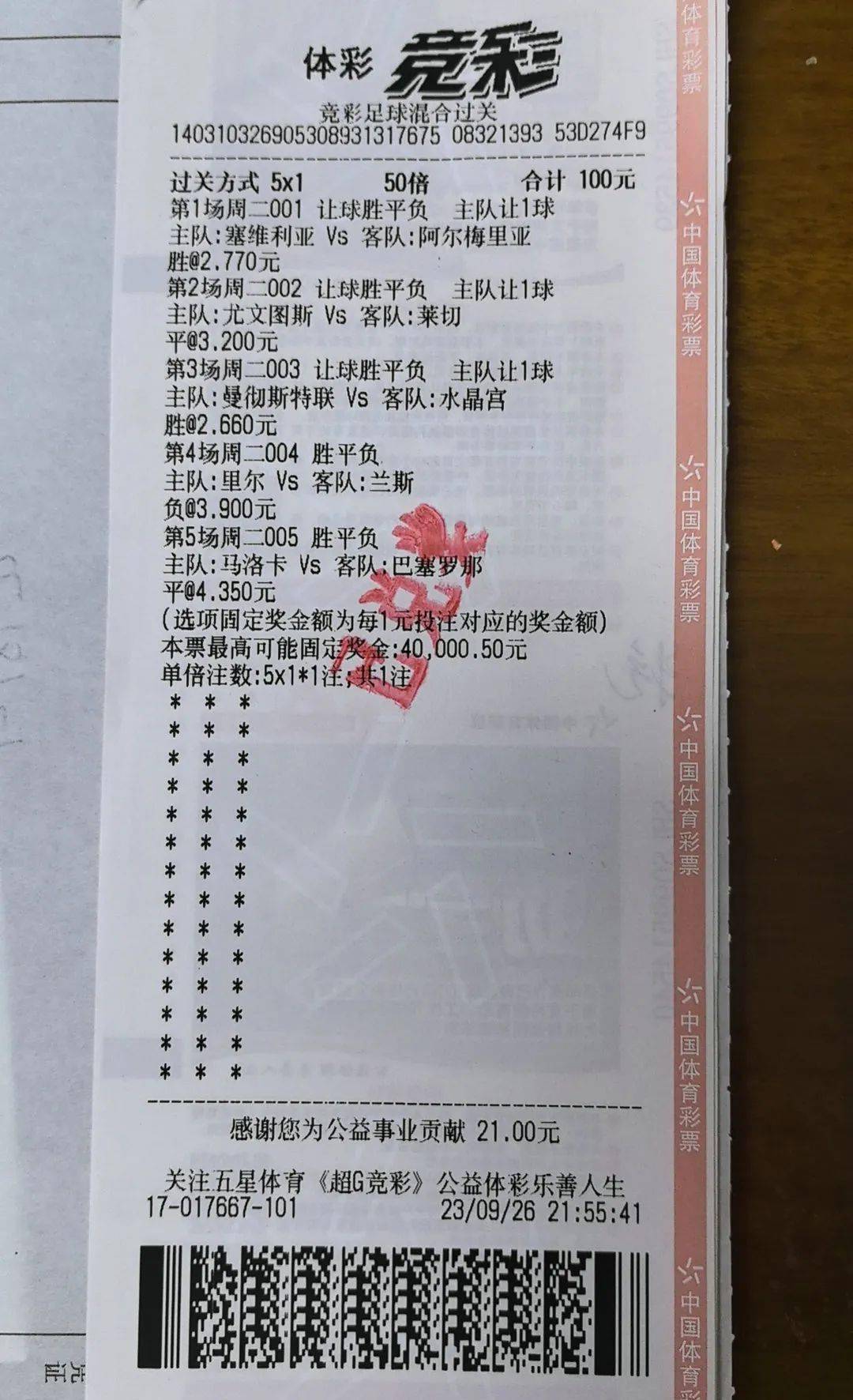 100元命中4万!青浦购彩者竞足混合过关5串1成就靓单
