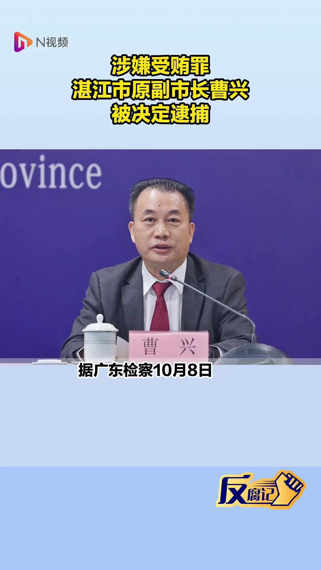 涉嫌受贿罪,湛江市原副市长曹兴被决定逮捕_云浮市_广东_调查