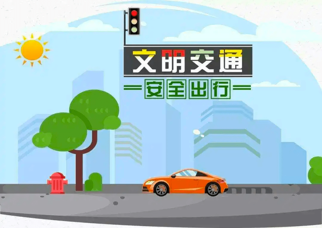 文明建设 | 文明出行 安全出行_车道_行人_交通