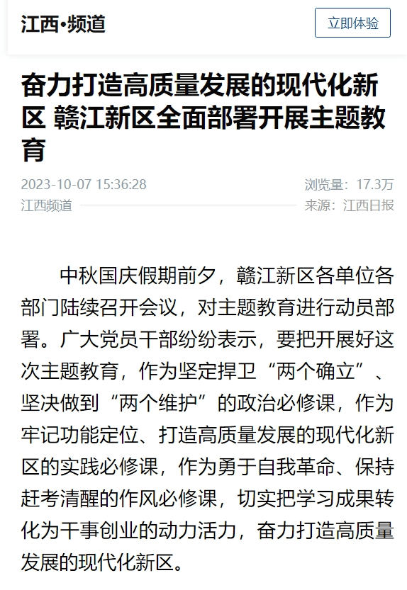 学思想 强党性 重实践 建新功｜新华社、江西日报等主流媒体报道赣江新区全面部署开展主题教育