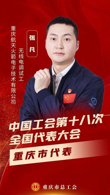 代表风采 | 张凡:当好“质”关重要的“守门人”_技术能手_工作_重庆