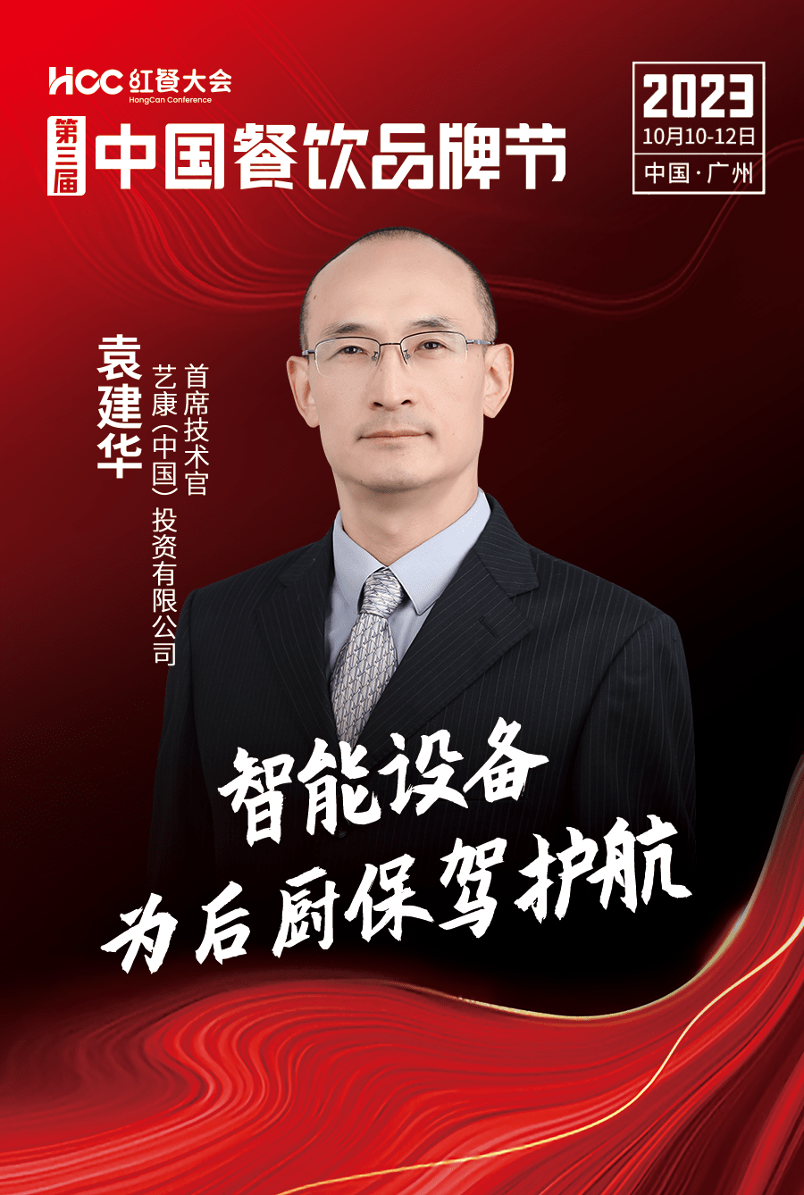 袁建华 艺康(中国)投资有限公司首席技术官