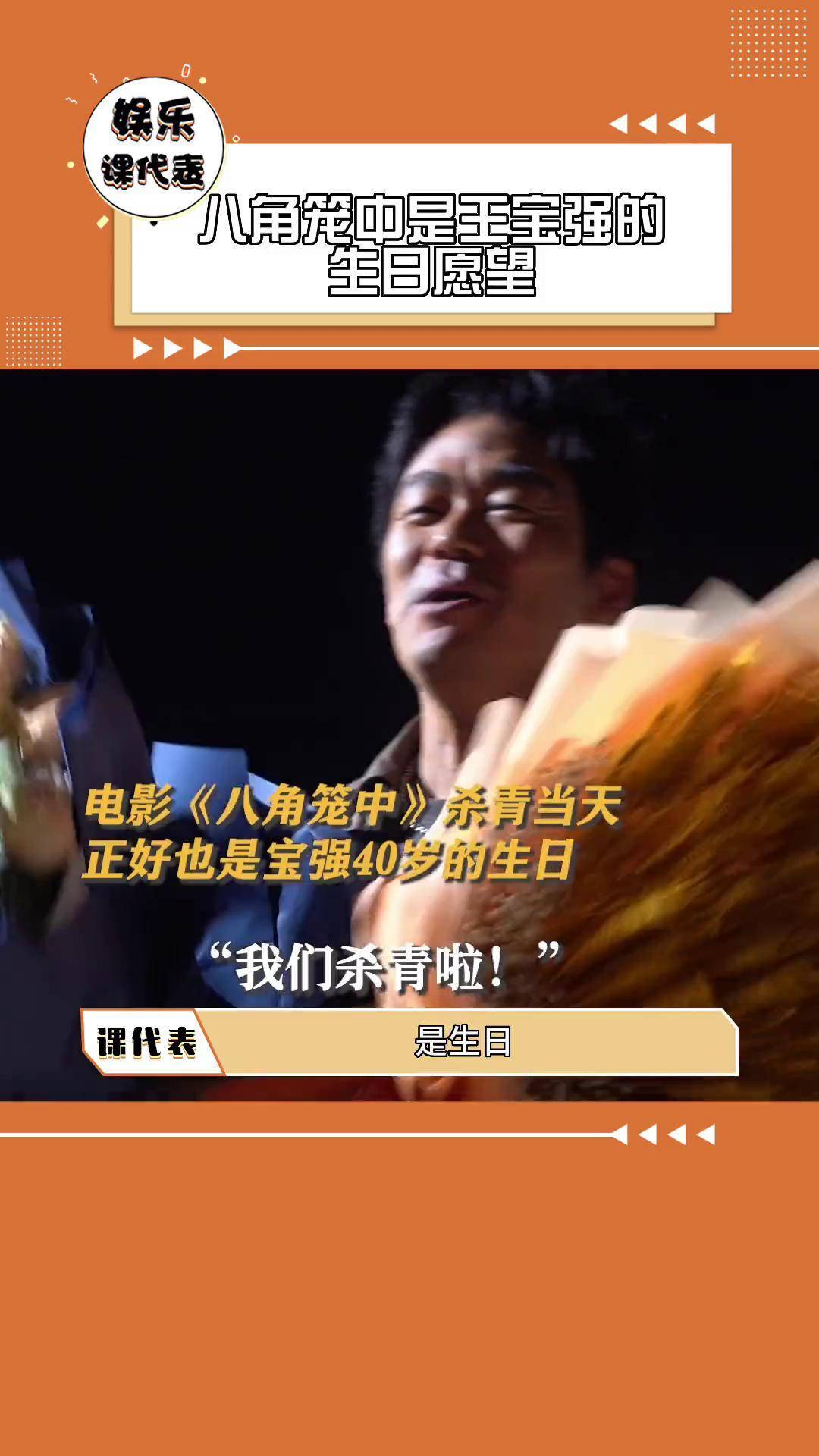 八角笼中是王宝强的生日愿望 电影八角笼中 陪伴王宝强2个生日,是命中