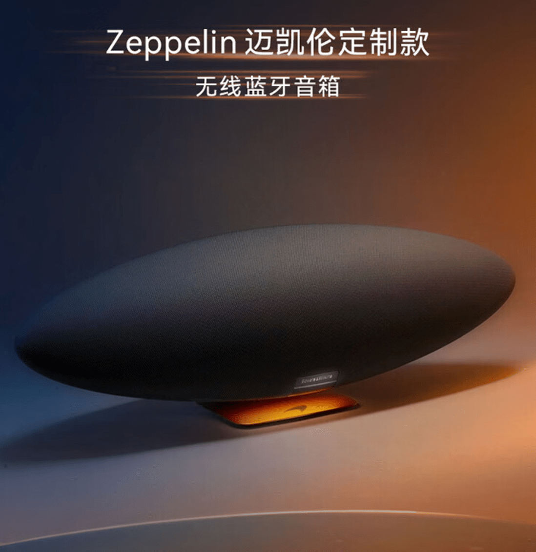 宝华韦健 Zeppelin 迈凯伦定制款音箱上架，首发 5999 元