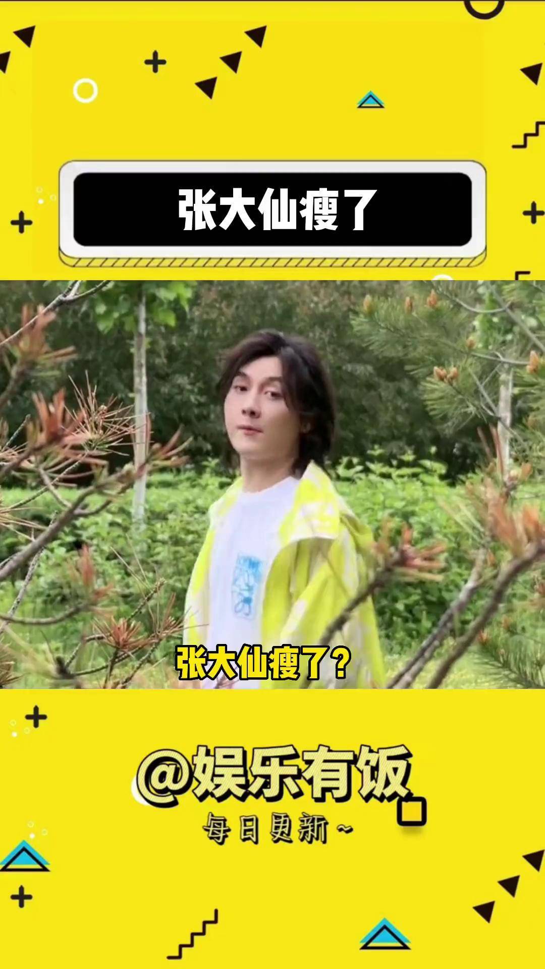 大仙粉丝见面会 张大仙瘦了张大仙重回颜值巅峰