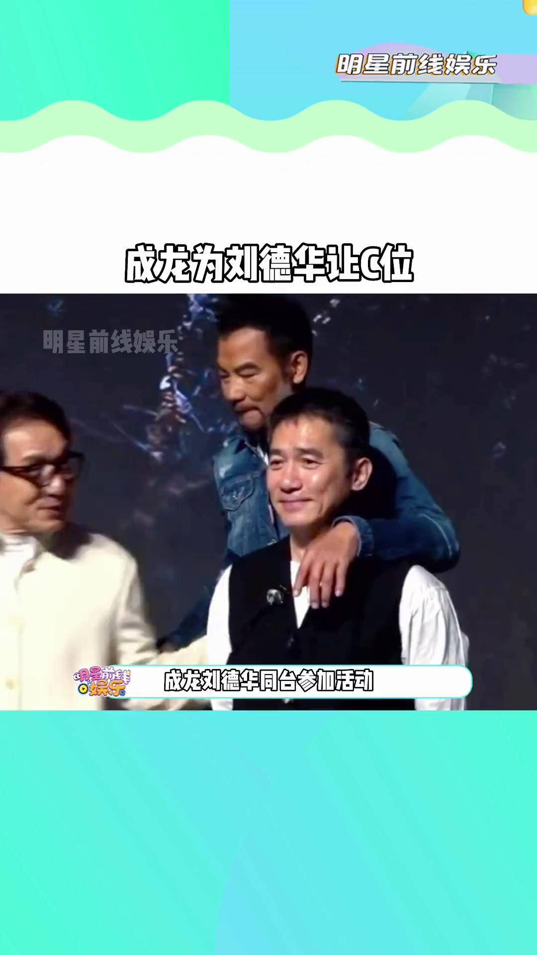 成龙刘德华 同台参加活动,合影时刘德华低调的站在最边上,成龙一直