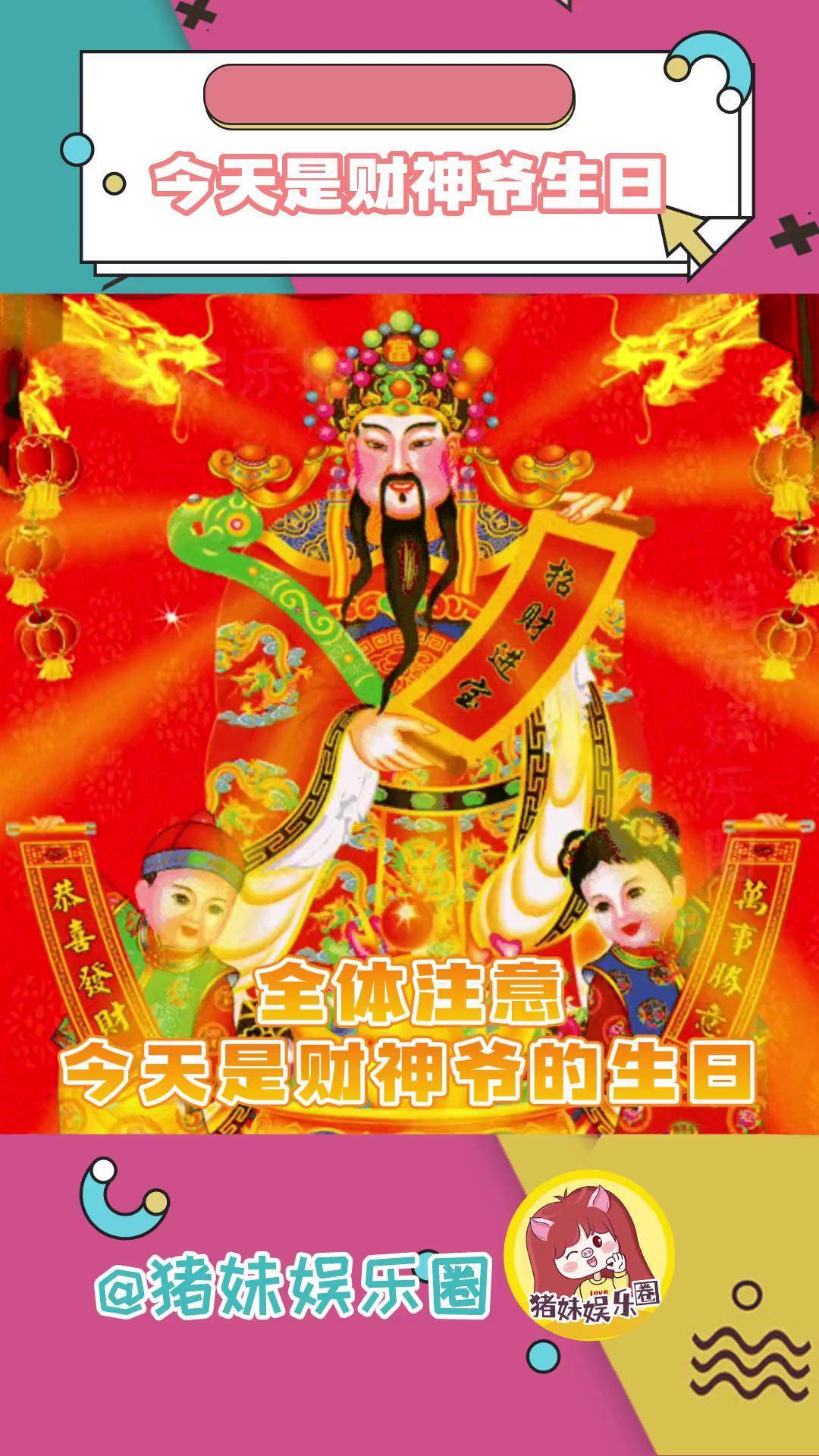 今天我们欢聚在这里,就是要祝我们的财神爷生日快乐!